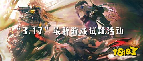 “8.17”最新游戏试玩活动！