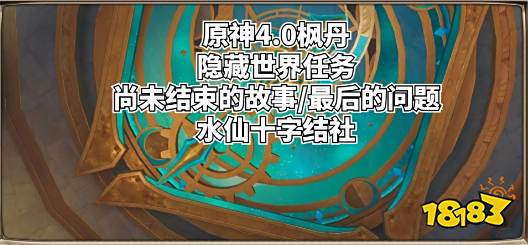 原神最后的问题怎么做 尚未结束的故事任务攻略