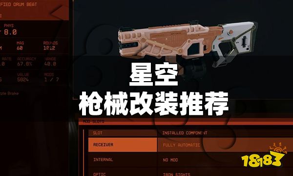 星空枪械怎么改装好 星空枪械改装推荐