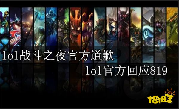 lol战斗之夜官方道歉 lol官方回应819