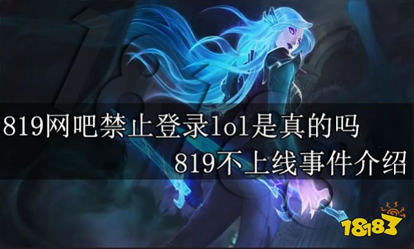 819网吧禁止登录lol是真的吗 819不上线事件介绍