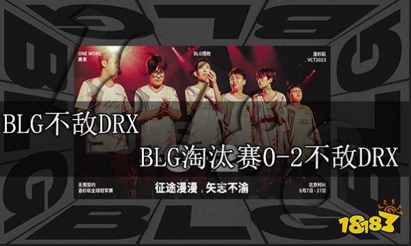 BLG不敵DRX BLG淘汰賽0-2不敵DRX掉落至敗者組