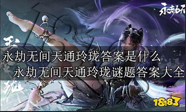 永劫无间天通玲珑答案是什么 永劫无间天通玲珑谜题答案大全