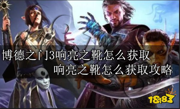 博德之门3响亮之靴怎么获取 响亮之靴怎么获取攻略