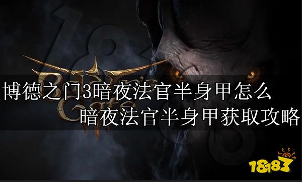 博德之门3暗夜法官半身甲怎么获取 暗夜法官半身甲获取攻略