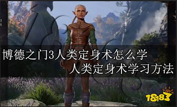 博德之门3人类定身术怎么学 人类定身术学习方法