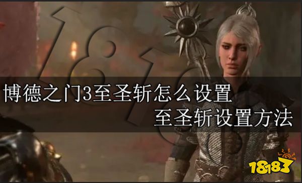 博德之门3至圣斩怎么设置 至圣斩设置方法