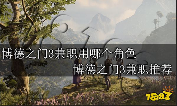 博德之门3兼职用哪个角色 博德之门3兼职推荐