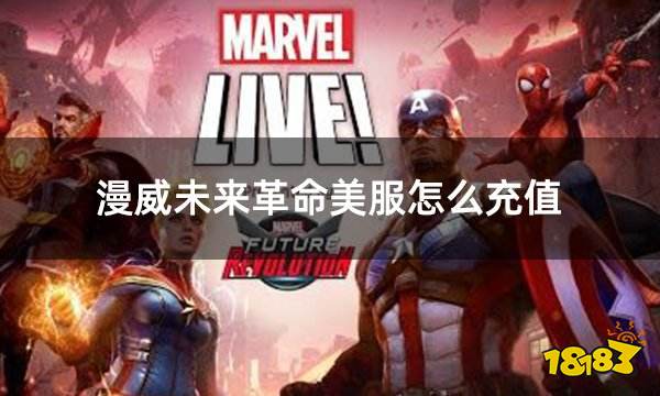 漫威未来革命美服怎么充值 美服游戏充值指南