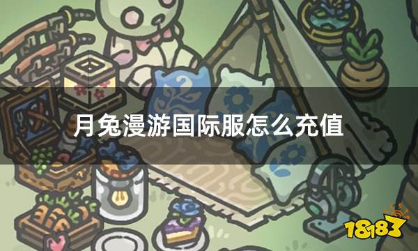 月兔漫游国际服怎么充值 国际服手游氪金充值办法详解