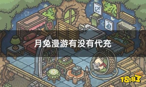 月兔漫游有没有代充 安全稳定的代充平台介绍