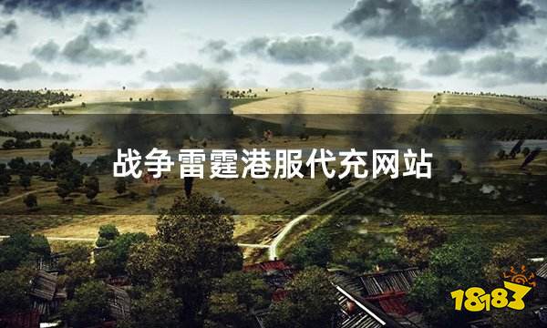 战争雷霆港服代充网站 港服游戏代充网址介绍