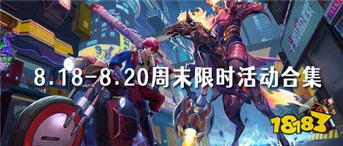 8.18-8.20周末福利:多款热门游戏福利活动开启
