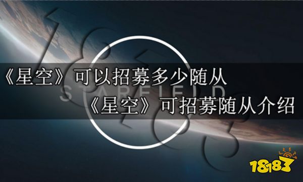 星空可以招募多少随从 星空可招募随从介绍