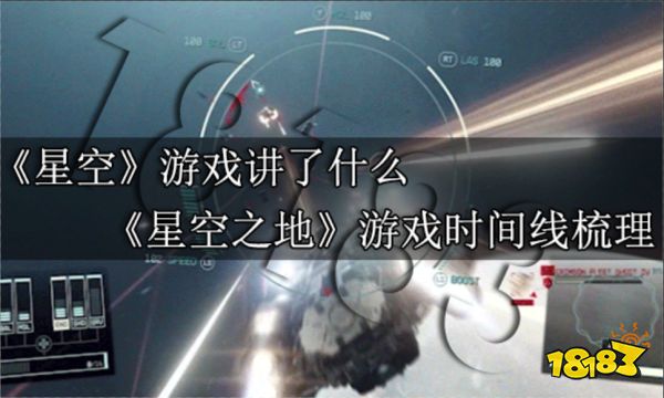 星空游戏讲了什么 星空之地游戏时间线梳理