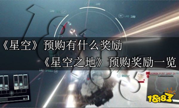 星空预购有什么奖励 星空之地预购奖励一览