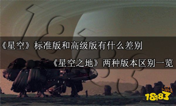 星空标准版和高级版有什么差别 星空之地两种版本区别一览