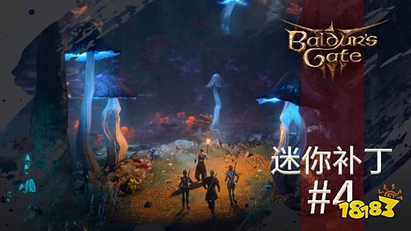 《博德之门 3》4 号迷你补丁已上线