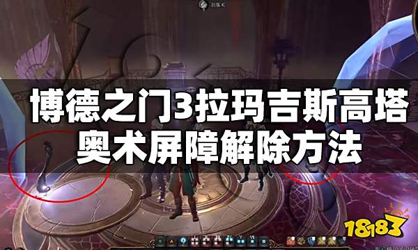 博德之门3拉玛吉斯高塔奥术屏障怎么解除 拉玛吉斯高塔奥术屏障解除方法