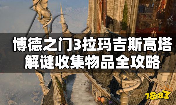 博德之門3拉瑪吉斯高塔解謎怎么做 拉瑪吉斯高塔解密收集物品全攻略