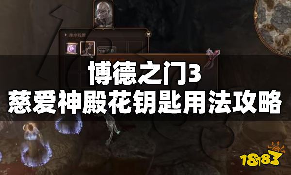 博德之门3慈爱神殿花钥匙在哪开 博德之门3慈爱神殿花钥匙用法攻略