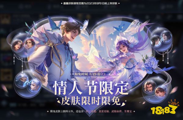 王者荣耀七夕限免皮肤什么时候结束 七夕限免皮肤结束时间