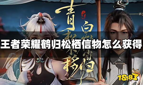 王者荣耀鹤归松栖信物怎么获得 鹤归松栖信物获得方法