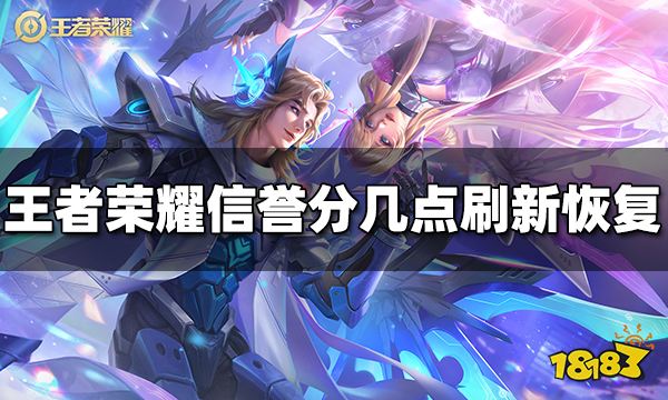 王者荣耀信誉分几点刷新恢复 信誉分刷新恢复时间