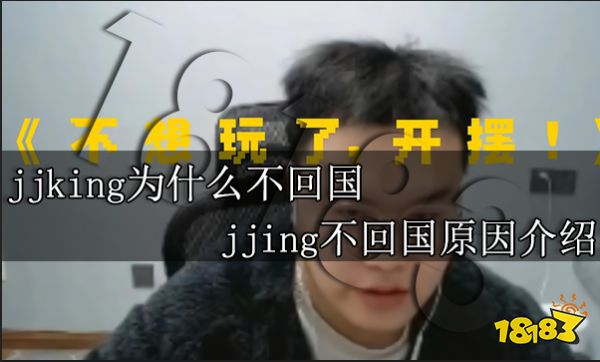 jjking为什么不回国 jjing不回国原因介绍