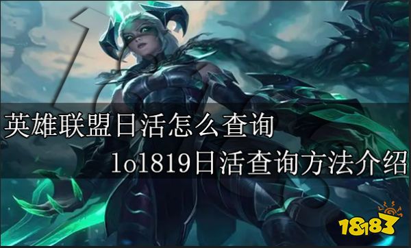 英雄联盟日活怎么查询 lol819日活查询方法介绍