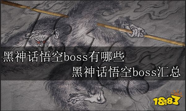 黑神话悟空boss有哪些 黑神话悟空boss汇总