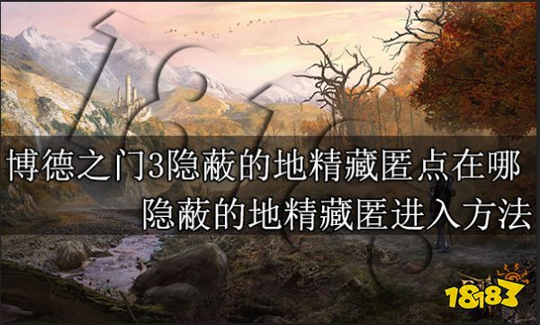 博德之门3隐蔽的地精藏匿点怎么进 隐蔽的地精藏匿进入方法
