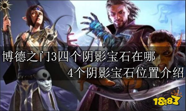 博德之门3四个阴影宝石在哪 4个阴影宝石位置介绍