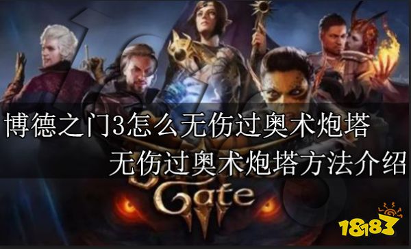 博德之门3怎么无伤过奥术炮塔 无伤过奥术炮塔方法介绍