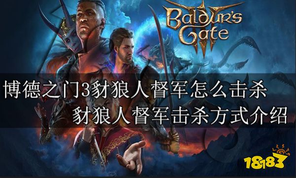博德之门3豺狼人督军怎么击杀 豺狼人督军击杀方式介绍