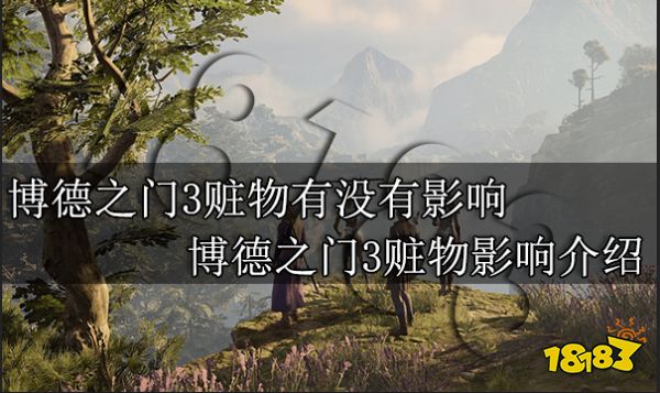 博德之门3赃物有没有影响 博德之门3赃物影响介绍