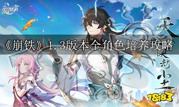 崩壞星穹鐵道全角色全方位攻略大全 崩壞星穹鐵道全角色星魂光錐遺器陣容搭配大全