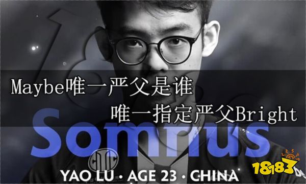 Maybe唯一指定严父是谁 唯一指定严父Bright