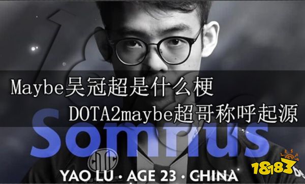 Maybe吴冠超是什么梗 DOTA2maybe吴冠超称呼来源