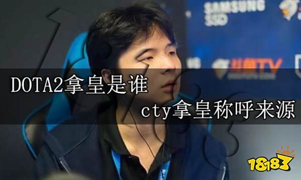 DOTA2拿皇是谁 cty拿皇称呼来源