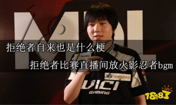 拒绝者自来也是什么梗 拒绝者比赛直播间放火影忍者bgm