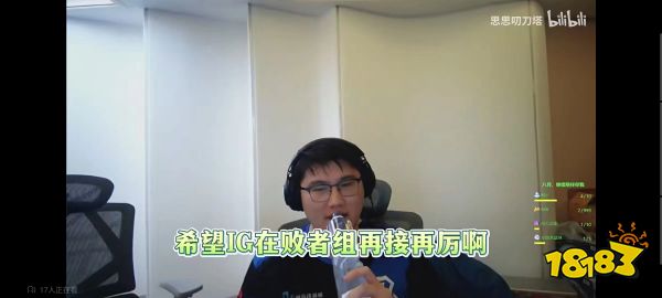 IG预选落入败者组 项羽唱起《好运来》