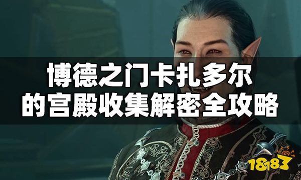 博德之門3卡扎多爾的宮殿怎么解密 卡扎多爾的宮殿收集解密全攻略