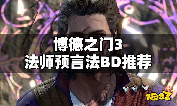 博德之门3法师怎么加点 博德之门3法师预言法BD推荐