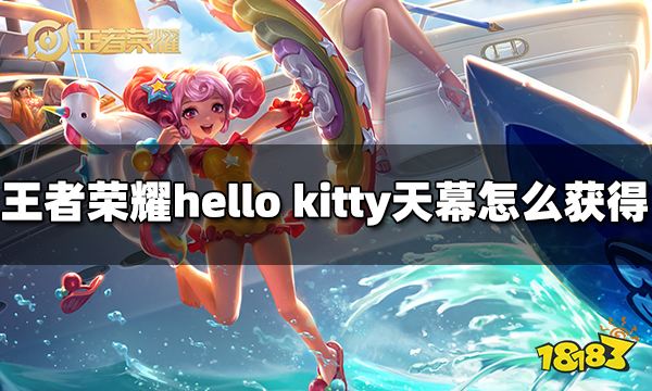 王者荣耀hello kitty天幕怎么获得 hello kitty天幕获得方法