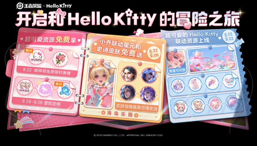 王者荣耀hello kitty天幕怎么获得 hello kitty天幕获得方法