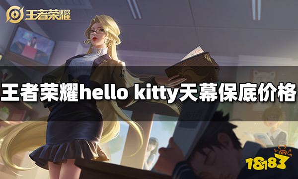 王者荣耀hello kitty天幕保底多少钱 hello kitty天幕抽奖保底价格