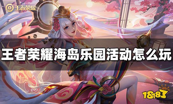王者荣耀海岛乐园活动怎么玩 海岛乐园活动规则