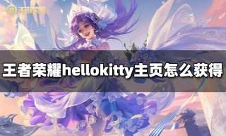 王者荣耀hello kitty主页装扮怎么获得 hello kitty主页装扮获得方法