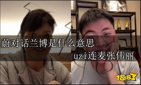 蔚对话兰博是什么意思 uzi连麦张伟丽